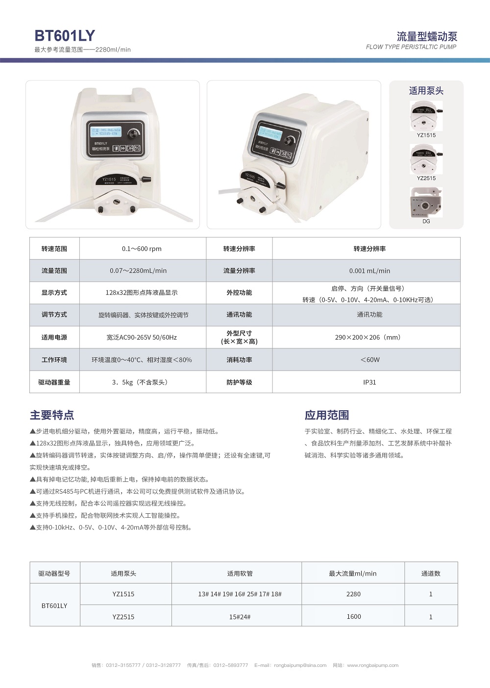 BT601LY大流量實(shí)驗(yàn)室蠕動(dòng)泵畫冊(cè)