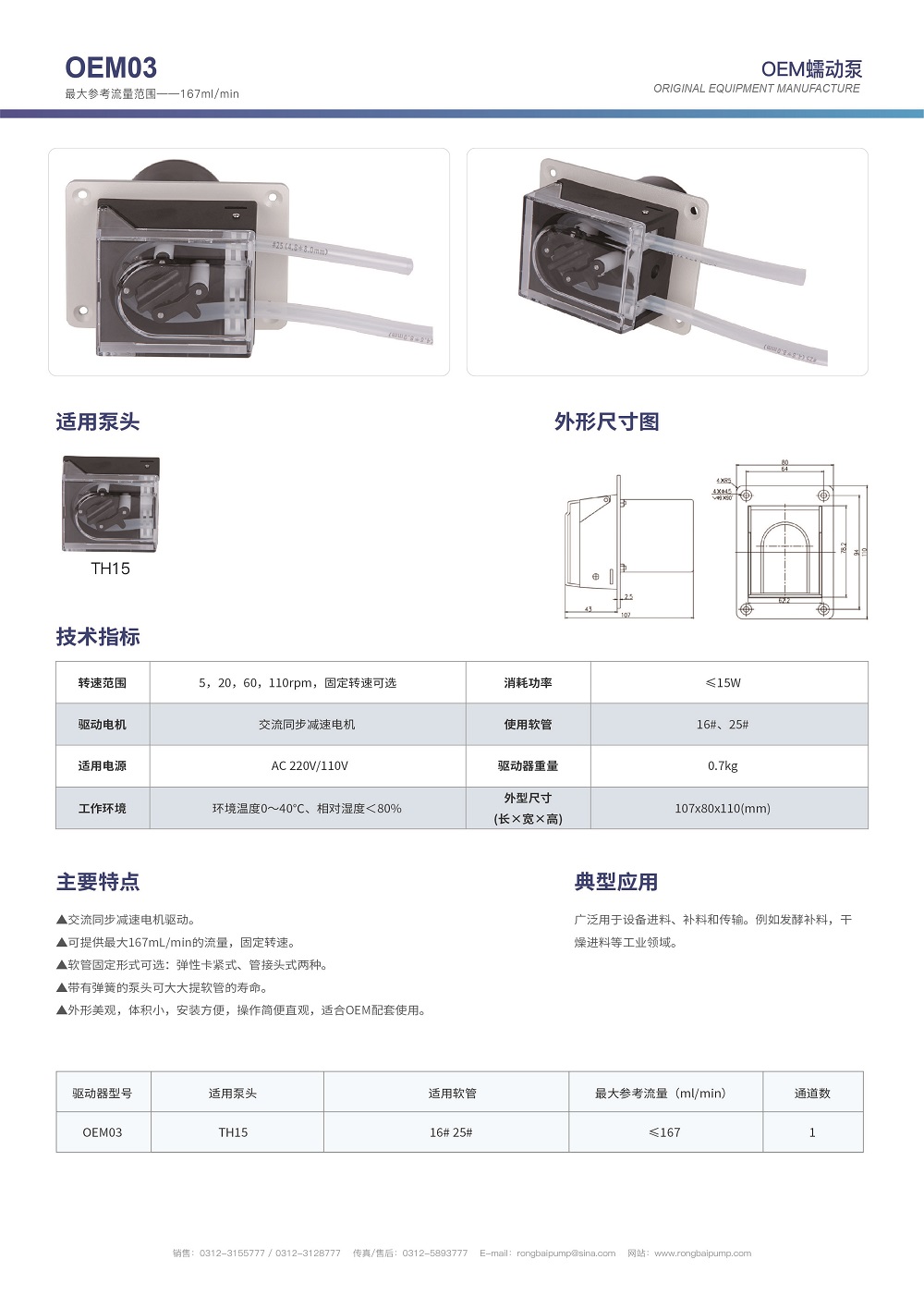 OEM03+TH15微小型蠕動(dòng)泵畫(huà)冊(cè)