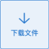 GXA300-T5 灌裝系統下載文件